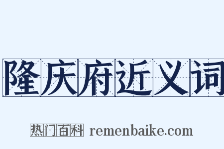 隆庆府近义词是什么意思的图片